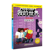 我的世界·史蒂夫冒險(xiǎn)系列·24末地城之旅(中國環(huán)境標(biāo)志產(chǎn)品 綠色印刷)