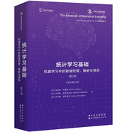 統(tǒng)計(jì)學(xué)習(xí)基礎(chǔ)：機(jī)器學(xué)習(xí)中的數(shù)據(jù)挖掘、推斷與預(yù)測(cè) 第2版  香農(nóng)信息科學(xué)經(jīng)典（英文版）