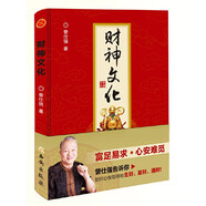 財(cái)神文化 曾仕強(qiáng)教授告訴你如何心安理得的生財(cái)聚財(cái)通財(cái)宗教神話與傳說(shuō)財(cái)神信仰