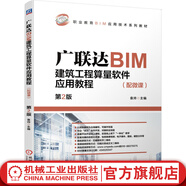 廣聯(lián)達(dá)BIM建筑工程算量軟件應(yīng)用教程（配微課）  第2版