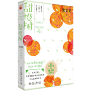 甜橙樹 國際安徒生獎得主曹文軒短篇小說集