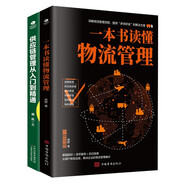 供應(yīng)鏈與物流管理（京東套裝2冊）：一本書讀懂物流管理+供應(yīng)鏈管理從入門到精通