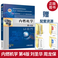 正版 內(nèi)燃機(jī)學(xué) 第4版 劉圣華 內(nèi)燃機(jī)發(fā)展簡(jiǎn)史 內(nèi)燃機(jī)的性能指標(biāo) 內(nèi)燃機(jī)工作基本原理 普