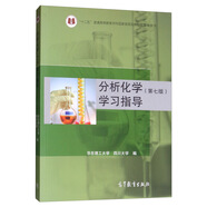 分析化學（第七版）學習指導