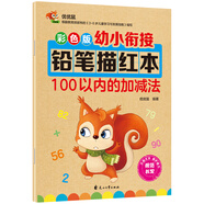 幼小銜接鉛筆數(shù)字描紅本100以內(nèi)的加減法練習(xí)冊(cè) 加減法混合練習(xí)一日一練 兒童入學(xué)準(zhǔn)備教材 幼兒3-6歲適用田字格本 幼升小數(shù)學(xué)啟蒙 輕松上小學(xué)