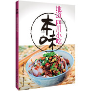 川味家常菜四川菜創(chuàng  )意家常小吃烹飪營(yíng)養健康家常菜譜書(shū)籍 川味六絕：炒煎+小吃+湯煲+燒蒸+涼菜+自家鹵菜 本味：地道四川小吃 定價(jià)32.8