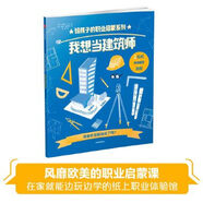 二手我想當(dāng)建筑師（給孩子的職業(yè)啟蒙系列）【9成新】