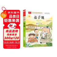弟子規(guī) 彩圖注音版 兒童國學(xué) 一二三年級課外必讀書 經(jīng)典兒童國學(xué)啟蒙 大語文系列 小學(xué)語文課外閱讀經(jīng)典叢書