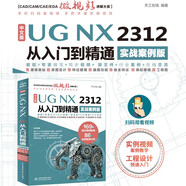 中文版UG NX 2312 從入門到精通實戰(zhàn)案例版 工程設(shè)計輔助設(shè)計與工程計算 UG編程 UG NX操作技巧