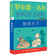 羅爾德·達(dá)爾作品典藏·獨(dú)闖天下  7-10歲 小學(xué)一年級(jí)二年級(jí)課外閱讀 兒童文學(xué) 兒童禮物男孩女孩 京東618 暑假閱讀書單