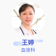 王婷 血液科 副主任醫(yī)師 北京醫(yī)院