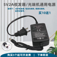 5V2A光纤收发器电源适配器电话视频光端机监控交换机通用电源 购买1～3个电源拍这下单 数量要几个直接输入几个付
