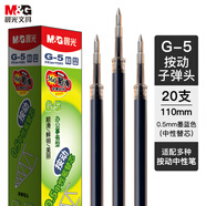 晨光(M&G)文具G-5按動(dòng)中性筆芯0.5替芯簽字筆芯學(xué)生速干子彈頭水筆芯辦公用品1008/K35/S01適用 墨藍(lán)20支/盒