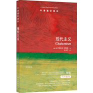 牛津通識(shí)讀本：現(xiàn)代主義（新版）