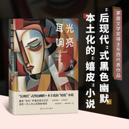 耳光響亮茅盾文學(xué)獎得主東西代表作品后現代式黑色幽默本土化的嬉皮小說(shuō) 小說(shuō)
