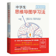 中學(xué)生思維導(dǎo)圖·故事彩繪版：細(xì)分學(xué)科思維導(dǎo)圖高效學(xué)習(xí)寶典 初中 高中學(xué)生