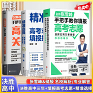 【張雪峰高考志愿】選擇比努力更重要 手把手教你填報高考志愿 正版速發(fā) 優(yōu)志愿高考志愿填報修訂版 決勝高中三年關(guān)鍵期 方向比努力更重要 就業(yè)賽道 高中生多元升學(xué)規劃 就業(yè)指導 磨鐵圖書(shū)正版書(shū)籍包郵 【3