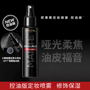歐萊雅定妝噴霧持久定妝控油防水防汗持妝不脫妝成膜快便攜帶 （油皮適用）持妝噴霧100ml