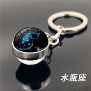 星空十二星座系列鑰匙扣掛件創(chuàng)意情侶禮品男女鑰匙鏈書包掛飾水晶 水瓶座