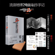 自營【贈行星發(fā)動機(jī)拉頁+PVC透明防水貼紙】流浪地球2 電影制作手記 官方授權(quán)電影制作全記錄 創(chuàng)制細(xì)節(jié)+主創(chuàng)訪談+幕后花絮+珍貴圖片 朔方等著 中國科幻電影