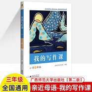 我的寫(xiě)作課 親近母語(yǔ) 小學(xué)一二三年級四五六上下冊 從入門(mén)到精通兒童寫(xiě)作綜合指導解決方案 看圖寫(xiě)話(huà)讀寫(xiě)優(yōu)秀滿(mǎn)分作文素材范文技巧 三年級（第二版） 親近母語(yǔ)-我的寫(xiě)作課