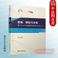 正版 數(shù)據(jù)、模型與決策：基于EXCEL的建模和商務(wù)應(yīng)用 第三版 北京大學(xué) 概率統(tǒng)計(jì)基本概念 數(shù)據(jù)處理分析方法技能 概率統(tǒng)計(jì)預(yù)測(cè)模擬優(yōu)化