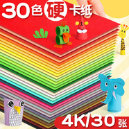 易利豐（elifo）【原漿紙】180克30張4k彩色卡紙硬手工卡紙4開彩紙畫畫紙兒童繪畫彩色紙加厚八開美術(shù)紙板