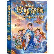 狩夢奇航全套8冊 科幻入門故事書青少年冒險成長益智解謎小說幻影游船作者郭妮著 9 ~14歲課外閱讀書彩繪插圖版冒險同款 1 孤勇者的覺醒