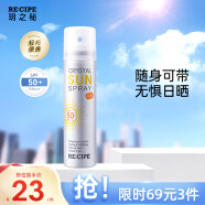 RE:CIPE玥之秘水晶防晒喷雾50ml沙滩海边全身防晒霜男女军训清爽SPF50+ 