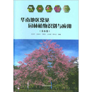 華南地區(qū)常見園林植物識別與應(yīng)用（喬木卷）
