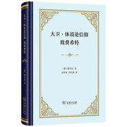 大衛(wèi)·休謨論信仰 致費(fèi)希特