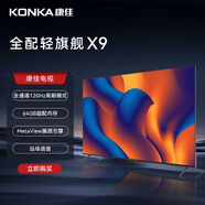 康佳電視65X9 （工廠直發(fā)）2+64G全面屏遠(yuǎn)場(chǎng)語音120HZ模式智能電視