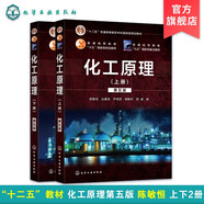 化工原理 上冊+下冊 第五版 第5版 陳敏恒 全2冊 化學(xué)工業(yè)出版社
