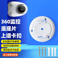 適用360云臺版D806監(jiān)攝像機(jī)頭底座片配件D706新款攝像頭固定上墻倒裝吊安裝支架貼片