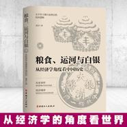 糧食 運河與白銀 從經(jīng)濟學(xué)角度看中國歷史+航海 貨幣與貿(mào)易 從經(jīng)濟學(xué)角度看世界歷史 波音 著 中國工人出版社 套裝兩冊  糧食運河與白銀
