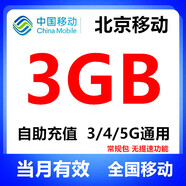 中國(guó)移動(dòng)北京移動(dòng)流量10GB7天有效立即到賬全國(guó)通用流量下單聯(lián)系客服辦理 1月1次：北京移動(dòng)3GB當(dāng)月有效