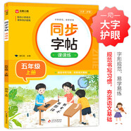 小學(xué)語文同步字帖課課練 五年級(jí)上冊(cè) 配合語文教材課本同步使用 規(guī)范書寫習(xí)慣 夯實(shí)語文基礎(chǔ) 字形規(guī)范 易學(xué)易練 一課一練 彩色印刷 大字 寬行距