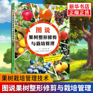 圖說果樹整形修剪與栽培管理 果樹栽培管理技術(shù) 果樹科學種植技術(shù)指導書籍 新華書店正版