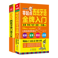 西班牙語(yǔ)口語(yǔ)零基礎自學(xué)入門(mén)教材 零起點(diǎn)西班牙語(yǔ)金牌入門(mén)+365天西班牙語(yǔ)口語(yǔ)大全（套裝共2冊）