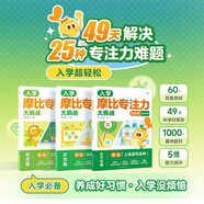 學(xué)而思 摩比專注力大挑戰(zhàn) 聰明寶寶智力題 入學(xué)必備專注力 3-8歲全腦思維開發(fā)專注力訓(xùn)練繪本