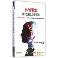 體驗(yàn)引擎(游戲設(shè)計(jì)全景探秘)