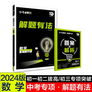 中考必刷題 解題有法 重難題突破 數(shù)學(xué) 初中總復(fù)習(xí)中考專項(xiàng) 理想樹2024版