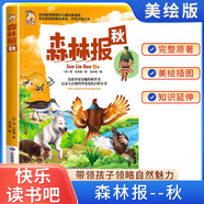 [美繪版] 森林報-秋 小學生兒童文學三四五六年級7-9-10-12歲課外閱讀書籍世界經(jīng)典名著故事書動 [7-12歲]