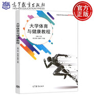 現(xiàn)貨包郵 大學(xué)體育與健康教程 任遠(yuǎn) 張春華 李磊 高等教育出版社