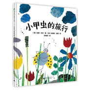 魔法象圖畫(huà)書(shū)王國(guó):小甲蟲(chóng)的旅行  (精裝繪本)