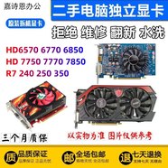 側(cè)至柒 拆機顯卡AMD顯卡 HD6770 HD6850 HD7750 HD7850游戲顯卡 HD5750/5770/6750 512M 1GB