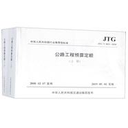 公路工程預(yù)算定額（JTG/T 3832—2018 套裝上下冊）/中華人民共和國行業(yè)推薦性標(biāo)準(zhǔn)