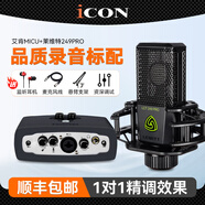 艾肯iCON MicU外置聲卡套裝手機(jī)電腦直播抖音快手全民K歌主播錄音喊麥電音麥克風(fēng)話筒設(shè)備全套 艾肯MICU+萊維特249套裝