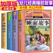 【老師推薦】套裝4冊(cè) 兒童早教經(jīng)典：睡前故事大全 兒童故事書(shū)親子閱讀伴讀睡前小故事 小孩兒童365夜睡前故事帶拼音 早教幼兒園大班書(shū)籍寶寶5歲-6歲幼兒童話一二年級(jí)小學(xué)生注音版閱讀