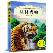 新華書店官方正版 狼王夢沈石溪動物小說全集系列全套56冊初中三四五六年級小學(xué)生課外 閱讀書籍狼兄狼弟10-12-15歲青少年課外閱讀物圖書 叢林虎嘯